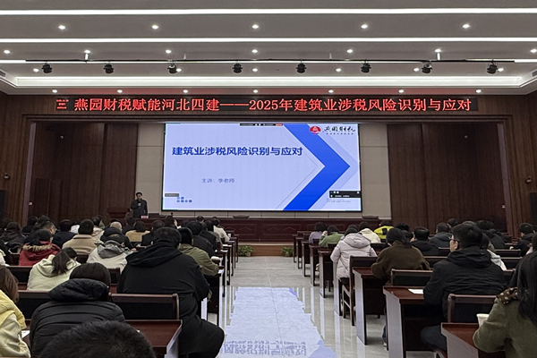 公司開(kāi)展“建筑業(yè)涉稅風(fēng)險(xiǎn)識(shí)別與應(yīng)對(duì)”專(zhuān)題培訓(xùn)